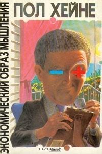Экономический образ мышления by Paul T. Heyne | Goodreads