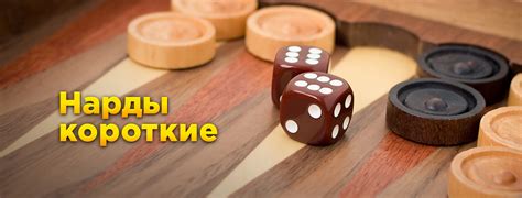 Нарды короткие онлайн - Мини-игры Mail.Ru