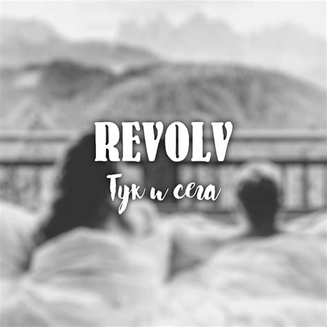 REVOLV – Тук и сега Lyrics | Genius Lyrics