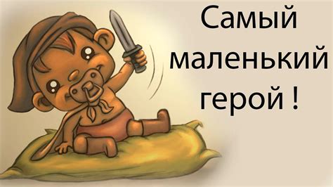 Самый маленький герой ! - YouTube