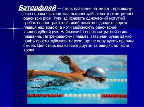 Стилі плавання - презентация онлайн