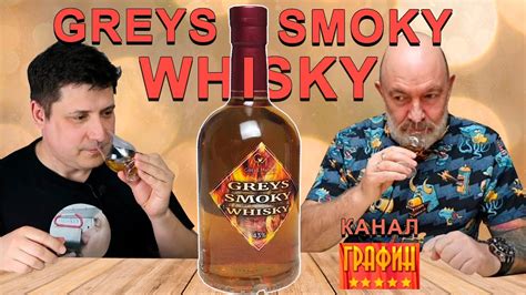 Виски GREYS SMOKY WHISKY канала ГРАФИН, Владимир Грейс / Дегустация ...