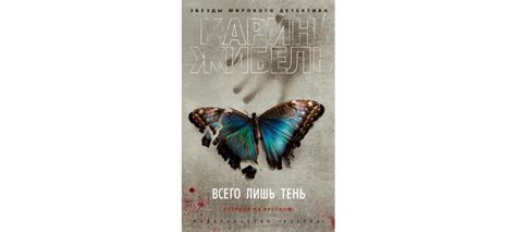 Купить книгу «Всего лишь тень», Карин Жибель | Издательство «Азбука ...
