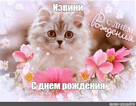 Meme: "Извини С днем рождения" - All Templates - Meme-arsenal.com