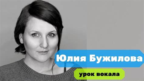Юлия Бужилова. Урок вокала. - YouTube