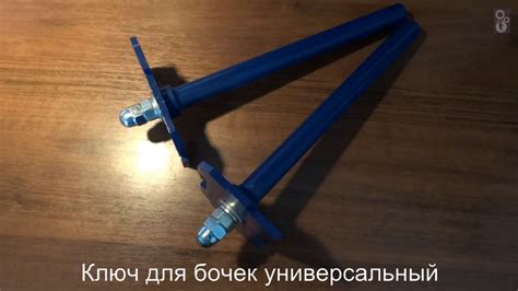 Ключ для открытия бочек универсальный - YouTube