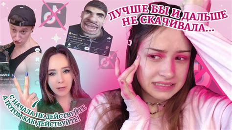 Я НИКОГДА НЕ СКАЧИВАЛА ТИК ТОК! Лучше бы и дальше этого не делала ...