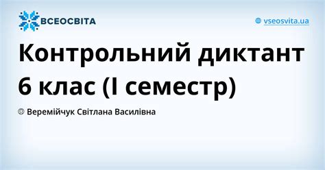 Контрольний диктант 6 клас (І семестр)