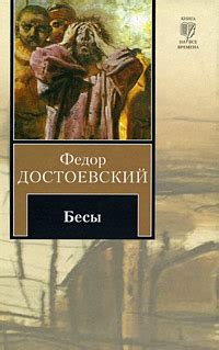 Книга Бесы - читать онлайн. Автор: Федор Достоевский. LoveRead.ec