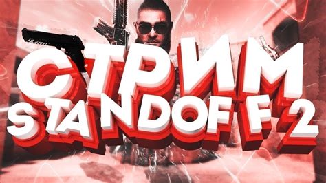 СТРИМ ПО СТЕНДОФФ 2 РОЗДАЧА ГОЛДЫ ЗА ЗАДАНИЕ - YouTube