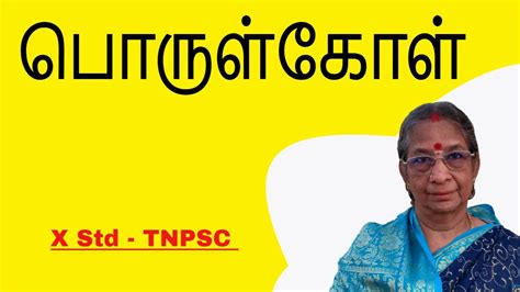 பொருள்கோள் Porulkol - YouTube