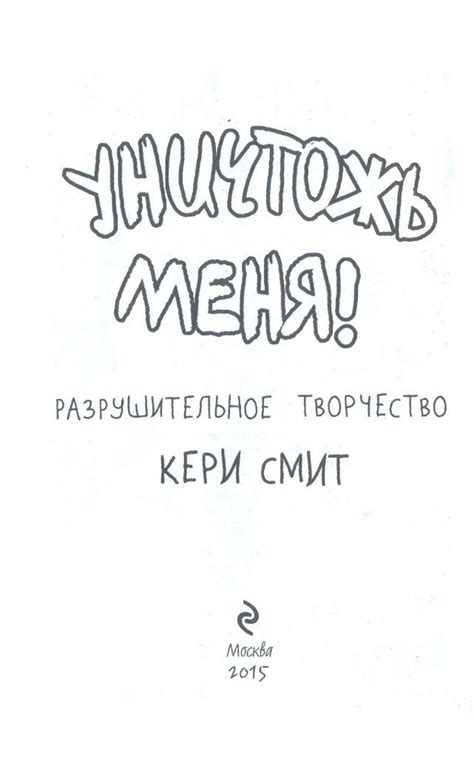 Уничтожь меня страницы для распечатки