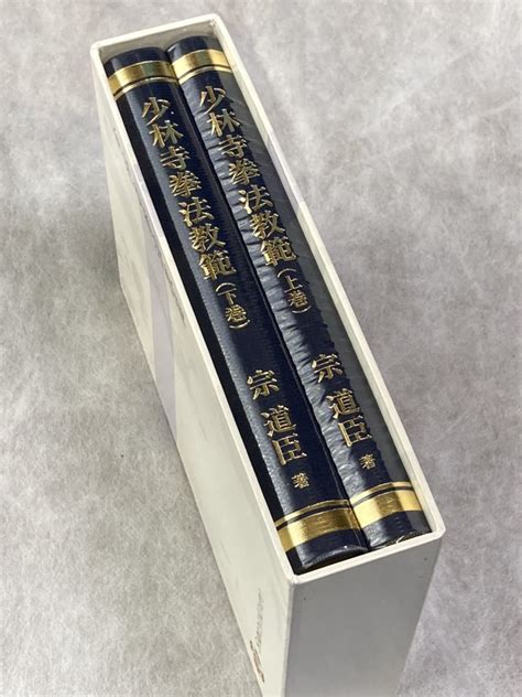 ① 少林寺拳法教範 上下巻 / ② 少林寺拳法教範 第1編 第3編 註解(格闘技一般)｜売買されたオークション情報、yahooの商品情報を ...