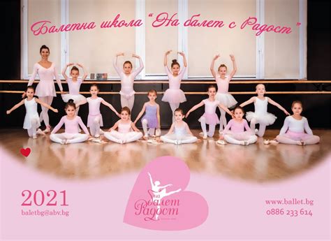 Контакт - Балетна школа "На балет с Радост!"