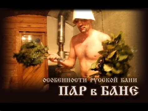 Пар в бане - Часть №2 программы "Особенности русской бани" - YouTube