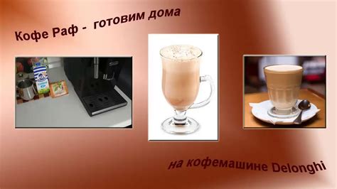 Кофе раф что входит - фото