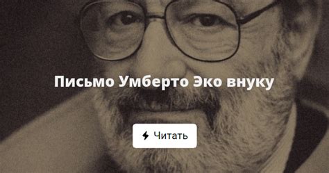 Письмо Умберто Эко внуку
