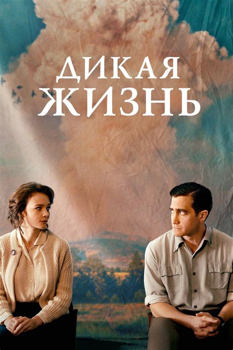 Дикая жизнь (фильм, 2016)