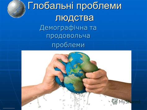 Презентация на тему: "Глобальні проблеми людства Демографічна та ...