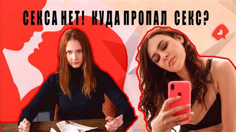 СЕКСА НЕТ! Куда пропал секс в отношениях? Как сохранить секс в семье ...
