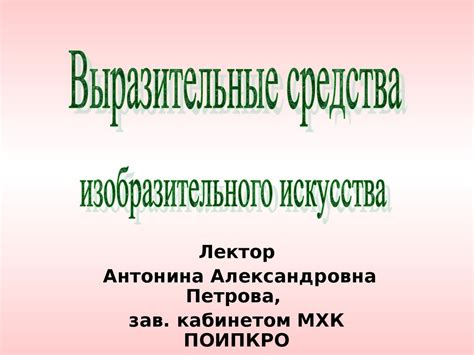 Выразительные средства. Изобразительное искусство - презентация онлайн