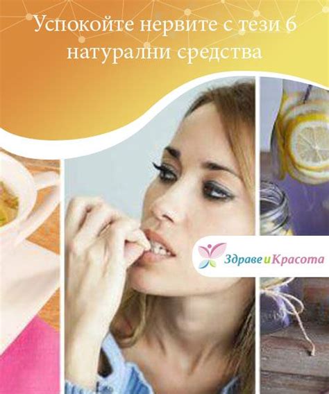 Успокойте нервите с тези 6 натурални средства Преди да избързате да си ...